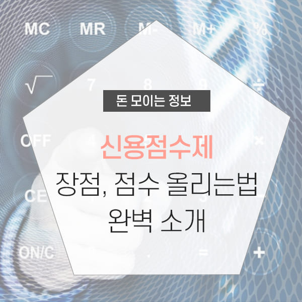 신용점수제 장점 및 시행이유 소개