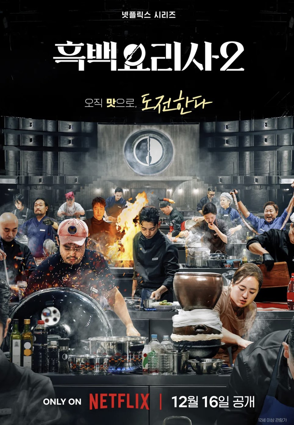 흑백요리사2 공개일 출연진 총정리