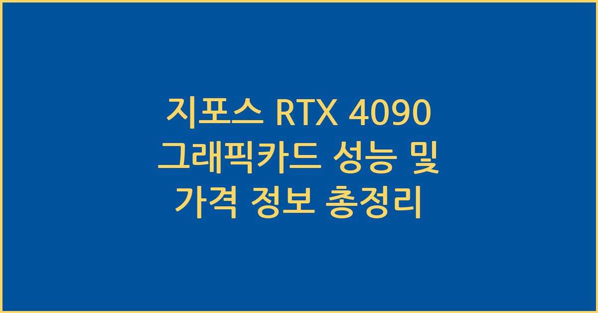 지포스 RTX 4090 그래픽카드