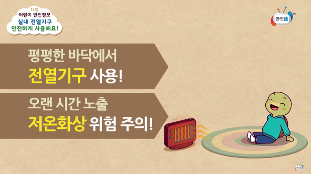 평지 사용 및 저온 화상 주의