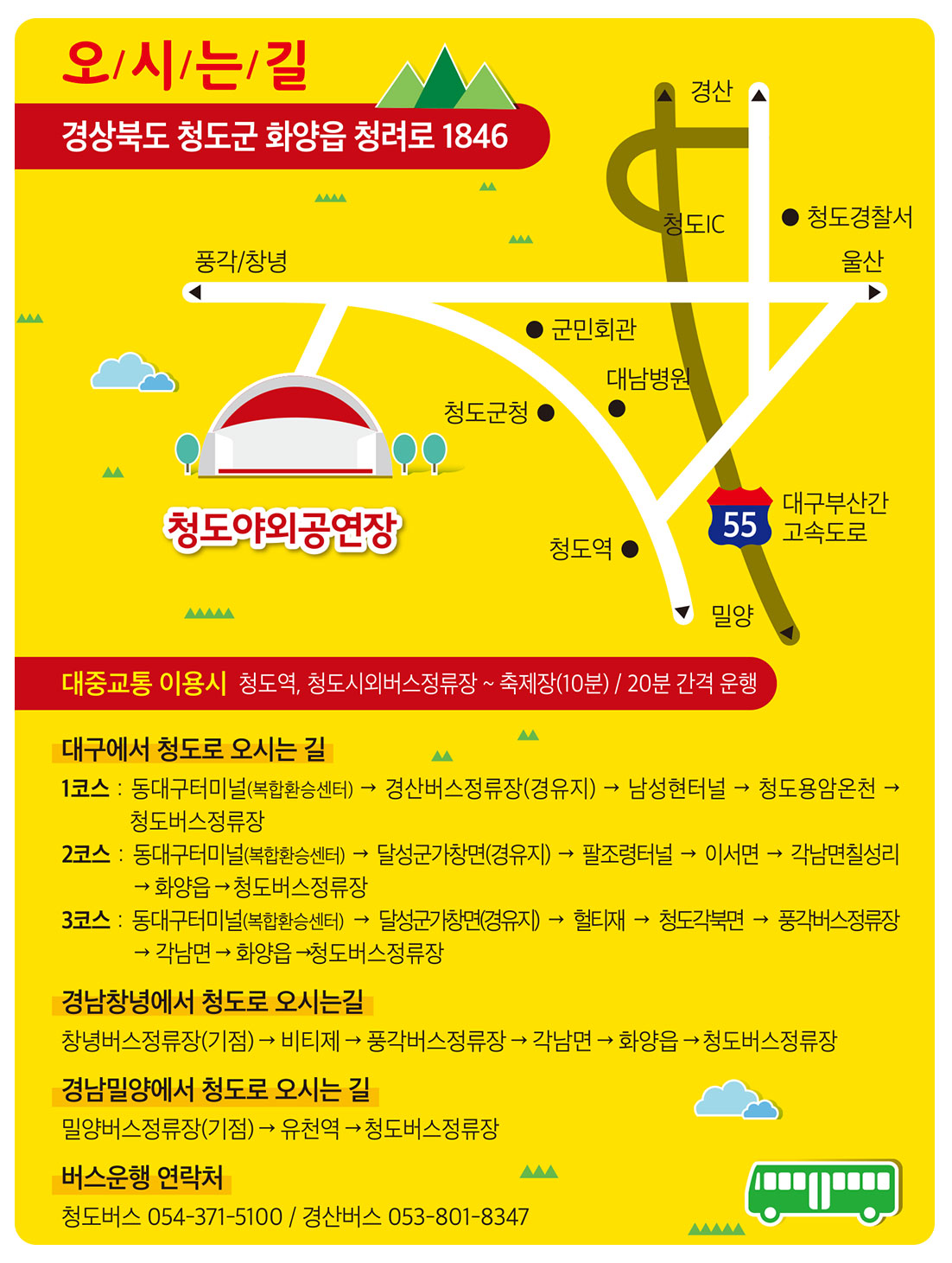 2024 청도 세계 코미디 아트 페스티벌 오시는길