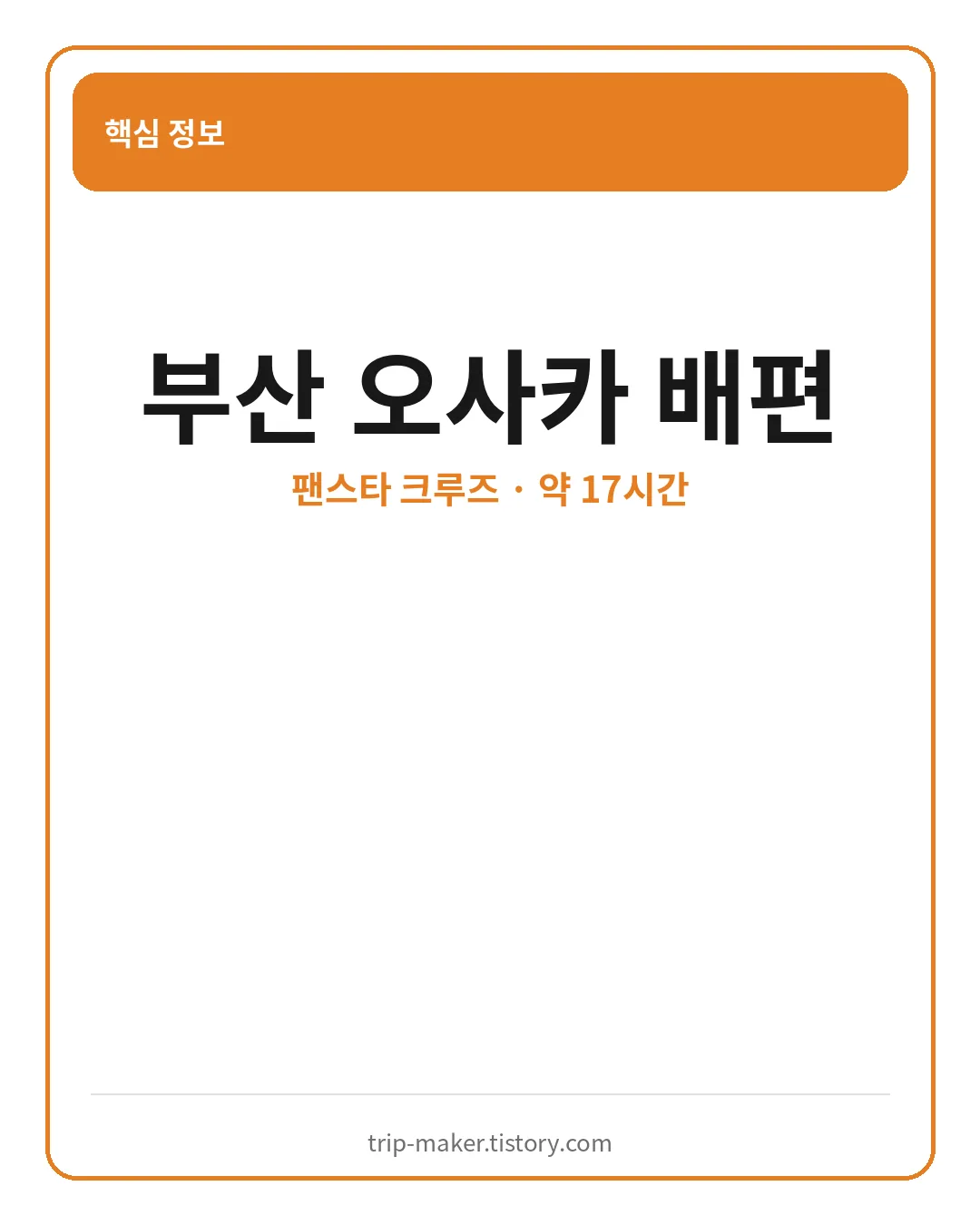 부산 오사카 팬스타 배편 예약 운임과 승선수속 핵심 요약