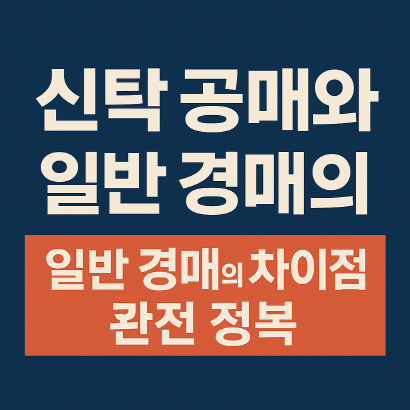 신탁 공매 vs 법원 경매 완벽 정리 : 절차&middot;권리&middot;명도&middot;비용 실전 가이드