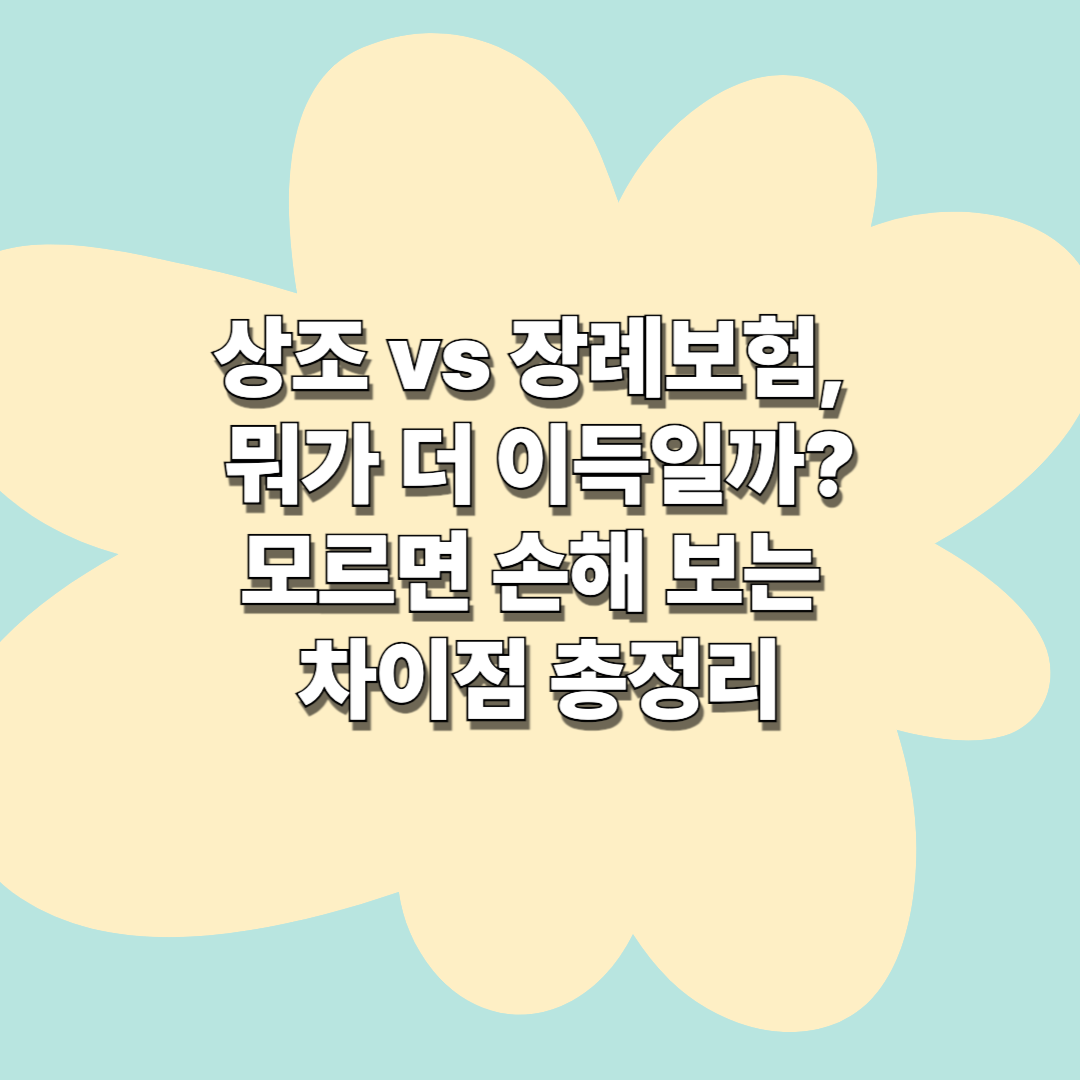 상조 vs 장례보험, 뭐가 더 이득일까?모르면 손해 보는 차이점 총정리