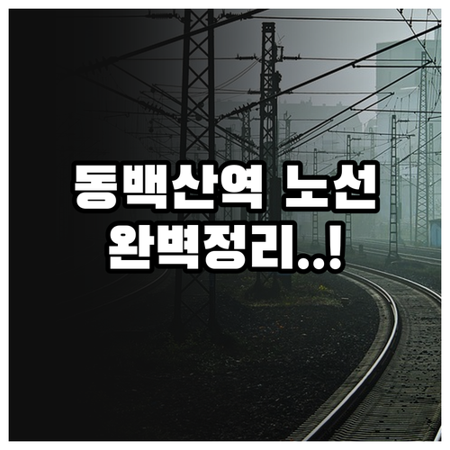 동백산역 열차 노선별 시간표와 주변 ..