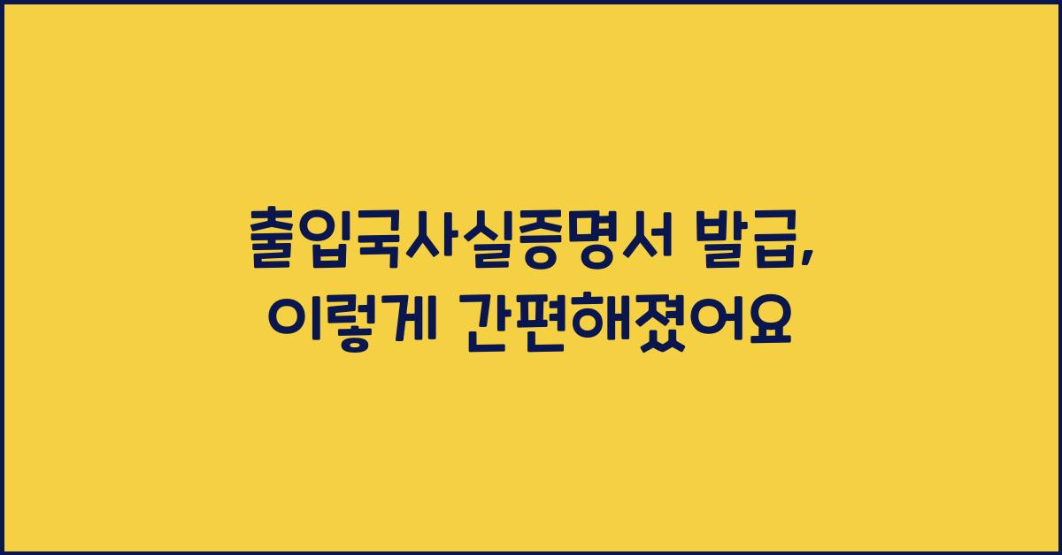 출입국사실증명서 발급
