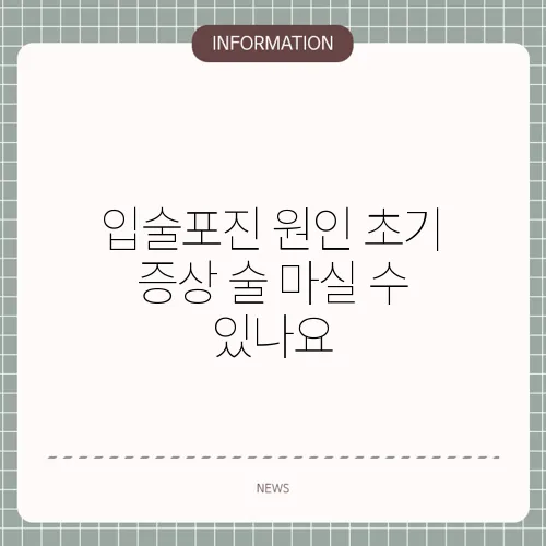 입술포진 원인 초기 증상 술 마실 수 있나요
