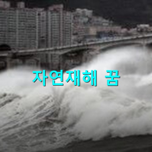 엄청난-파도를-몰고오는-태풍