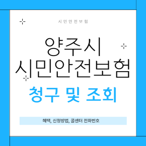 양주시 시민안전보험 썸네일