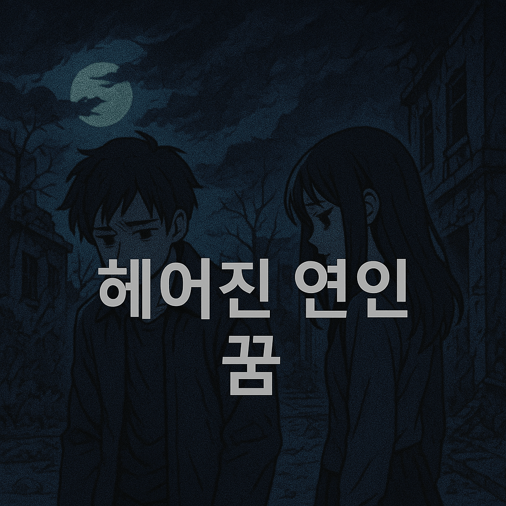 헤어진 연인 꿈
