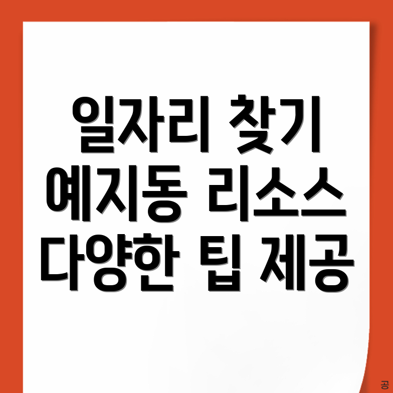 예지동 일자리
