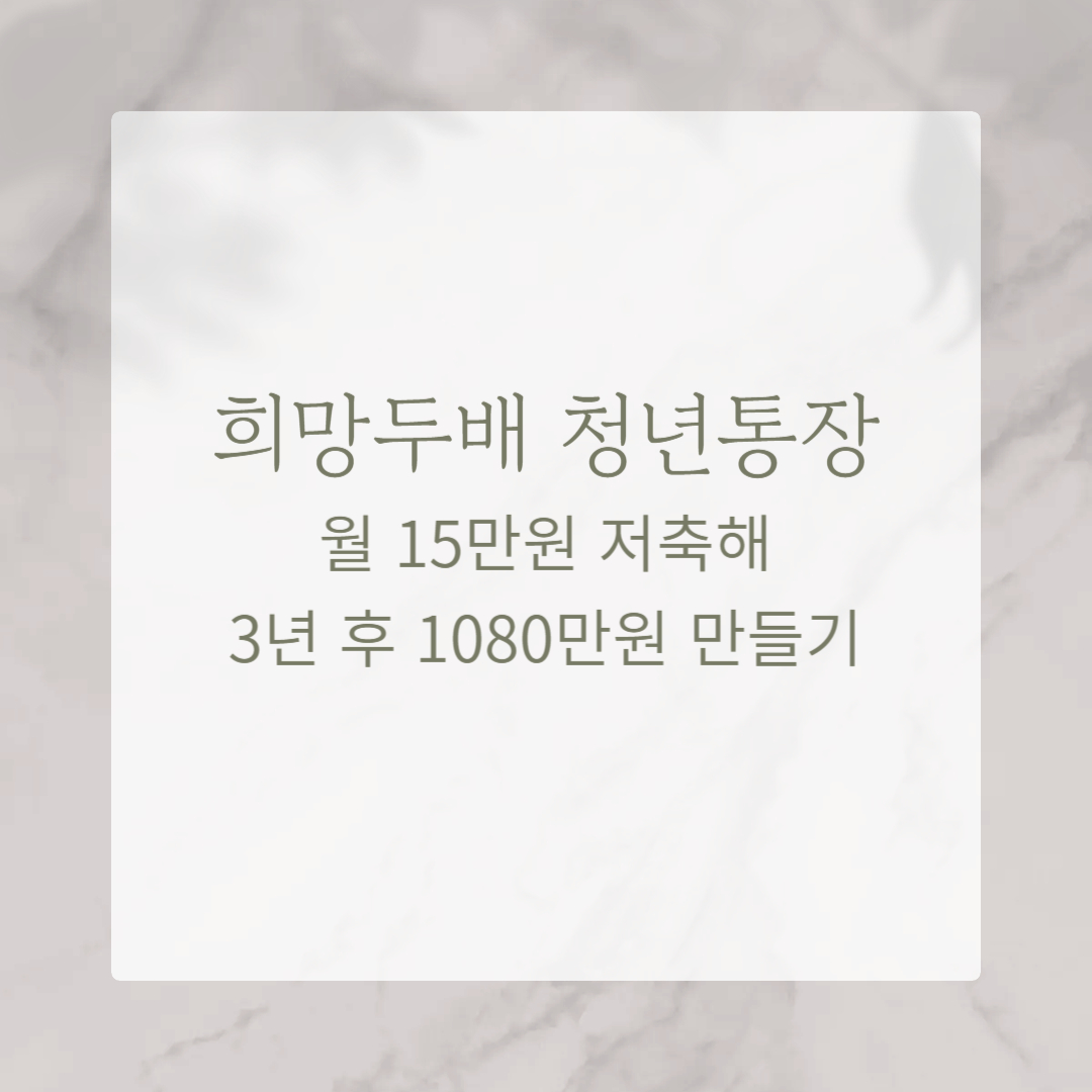 6월 희망두배 청년통장으로 3년 후 1080만원 만들기