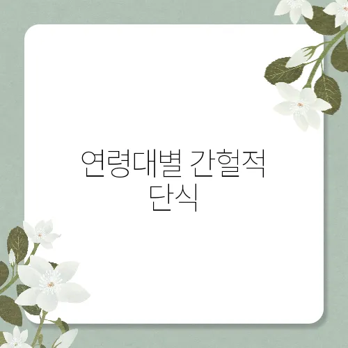연령대별 간헐적 단식