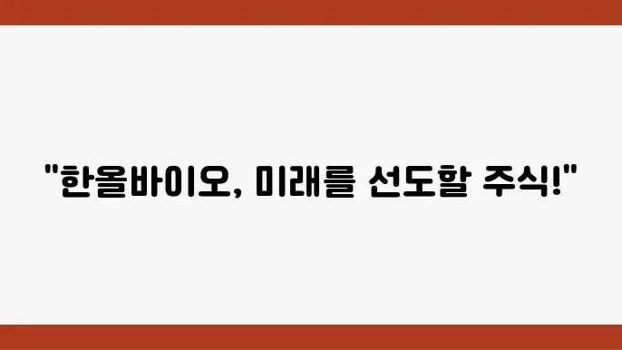 한올바이오파마 주식 시세 바이오 제약 산업의 성장 가능성
