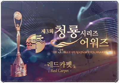 청룡시리즈어워즈: 한국 최초의 시리즈 콘텐츠 대상 시상식