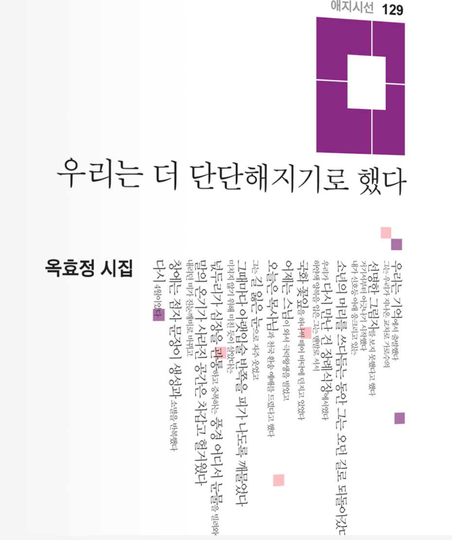 옥효정 시인, 첫 시집 『우리는 더 단단해지기로 했다』 출간