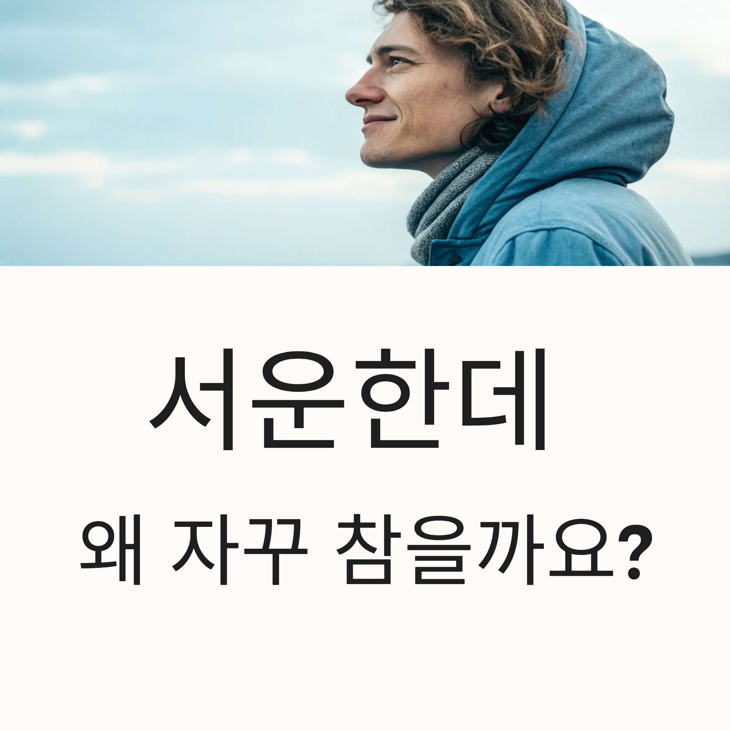 서운한데 말 못하는 사람 왜 자꾸 참을까?