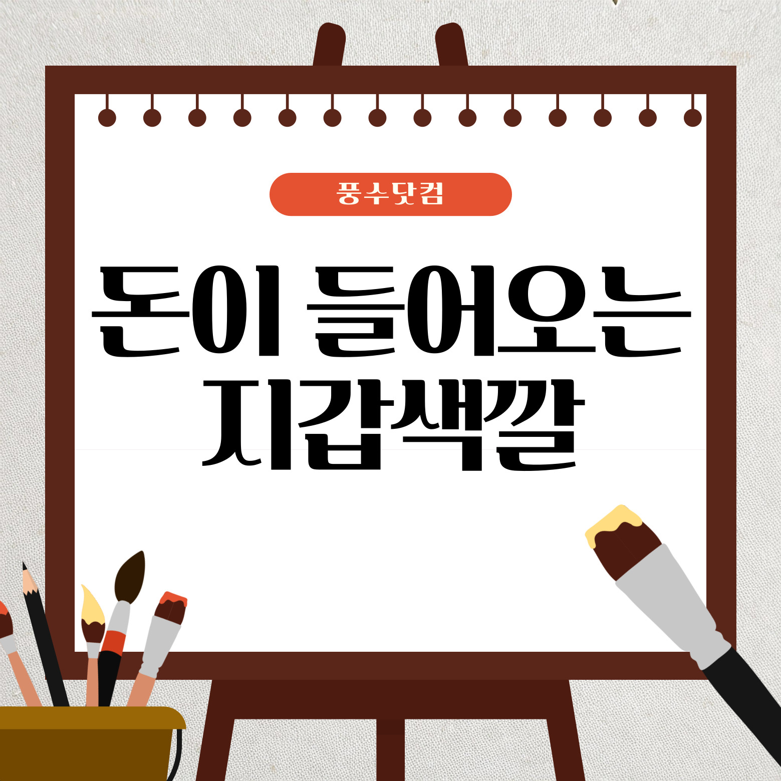 돈이 들어오는 지갑 색깔