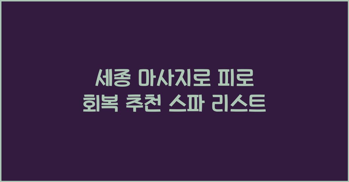 세종 마사지