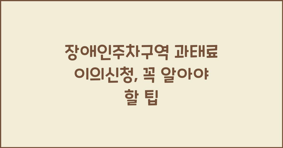 장애인주차구역 과태료 이의신청