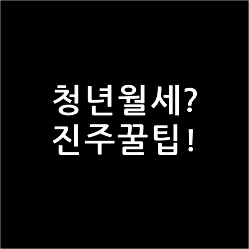 2026년 진주시 청년월세 지원 내용..