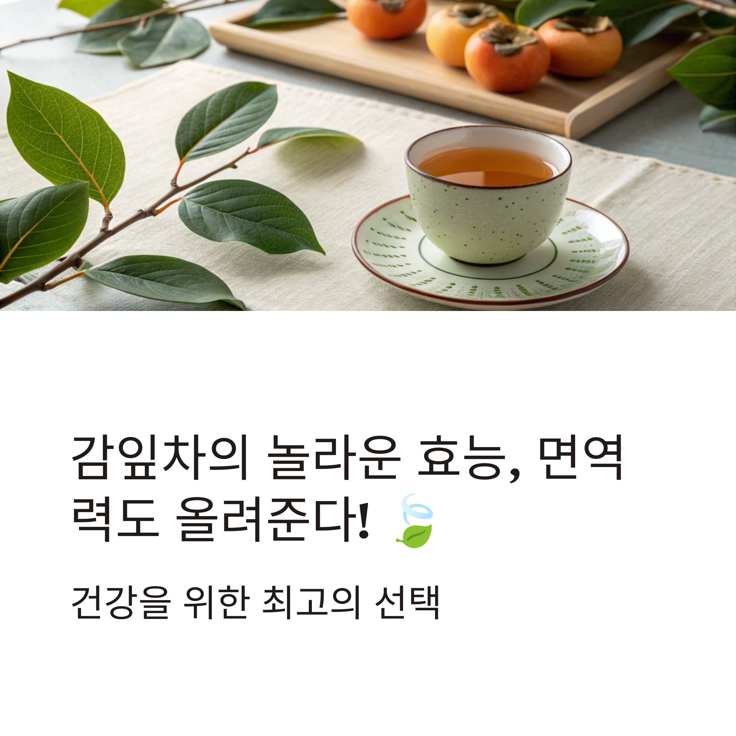 감잎차 효능