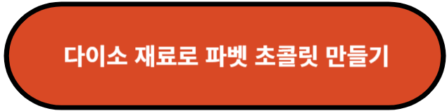 다이소 재료로 파벳 초콜릿 만들기