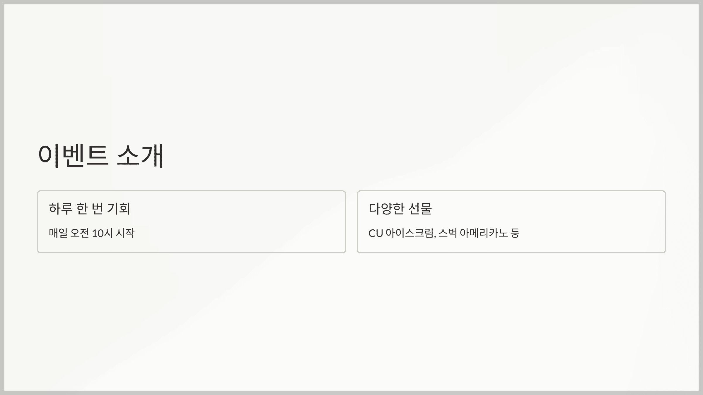 ‘매일 천국에서 선물받기’ 토스 퀴즈 이벤트란?
