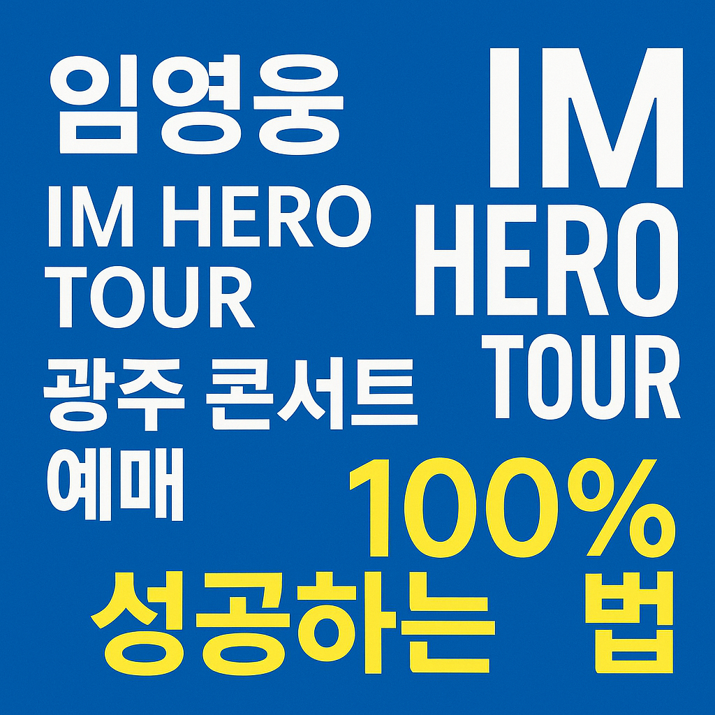 임영웅 IM HERO TOUR 광주 콘서트 예매하기