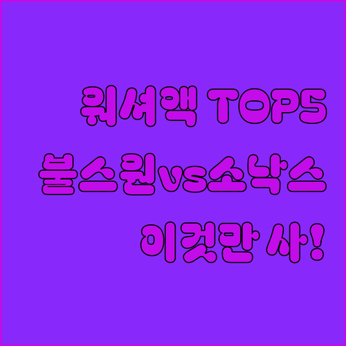 불스원 소낙스 에탄올 워셔액 추천 T..