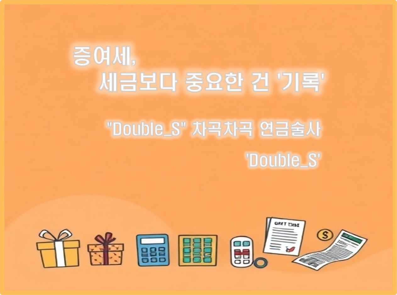 증여세 제대로 알고 대비하자