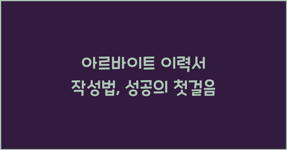 아르바이트 이력서 작성법