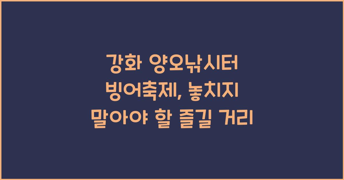 강화 양오낚시터 빙어축제
