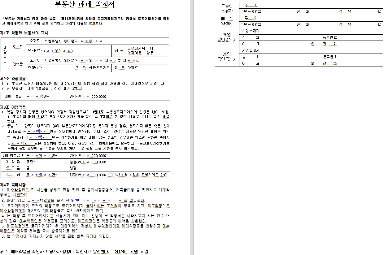 부동산 매매 약정서