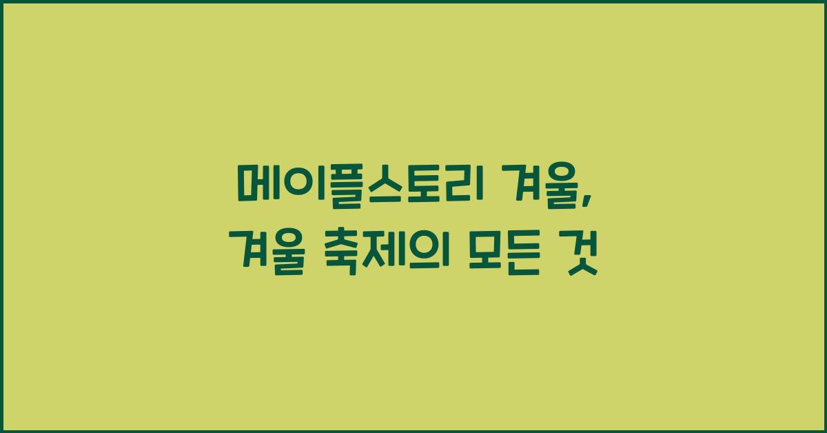 메이플스토리 겨울