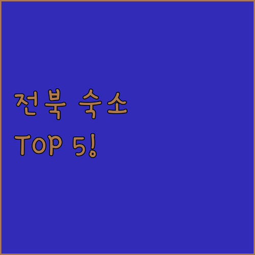 전북 숙소 추천 TOP 5 진안 무주..