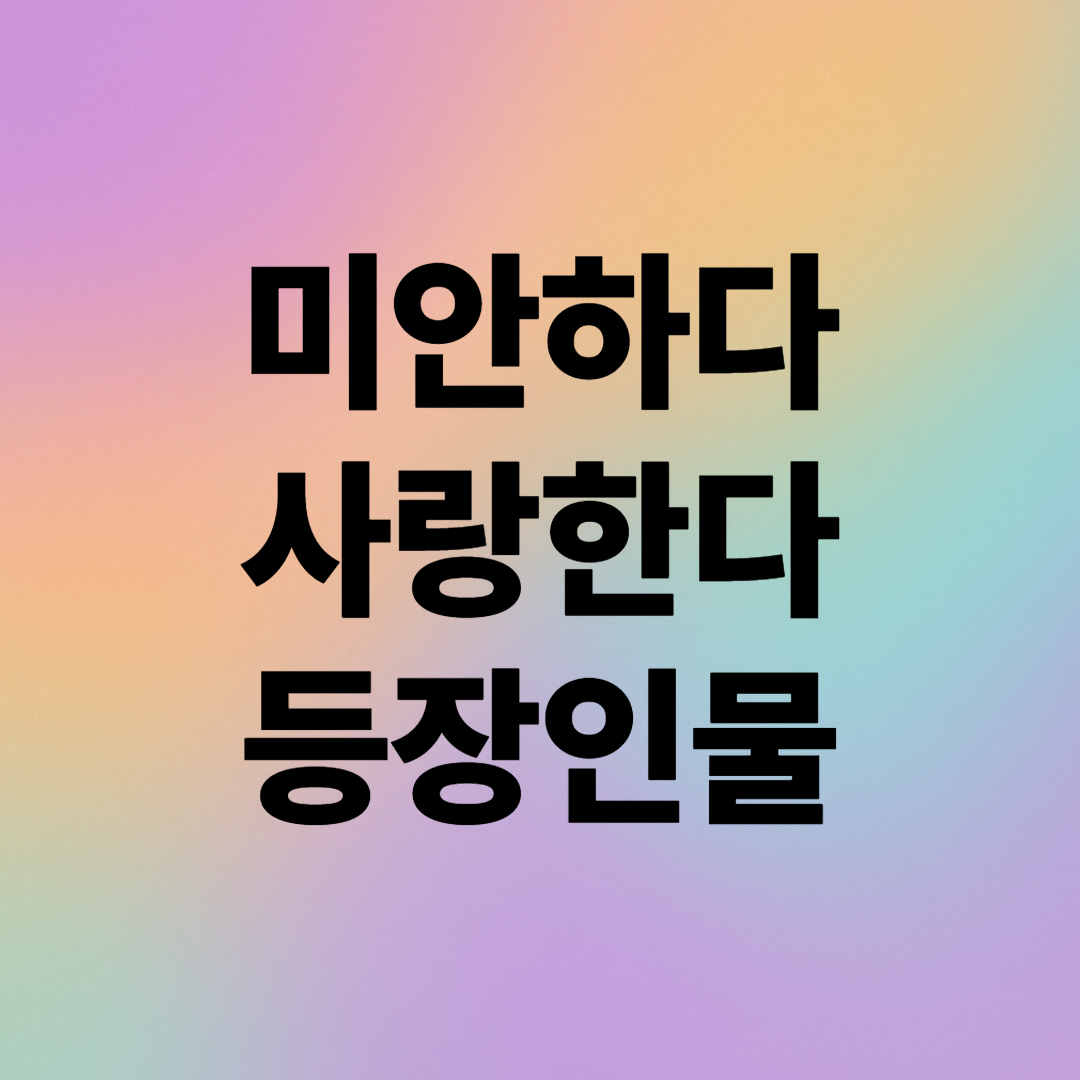 미안하다 사랑한다 등장인물