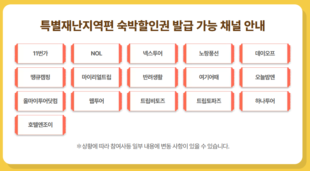 특별재난지역 숙박세일