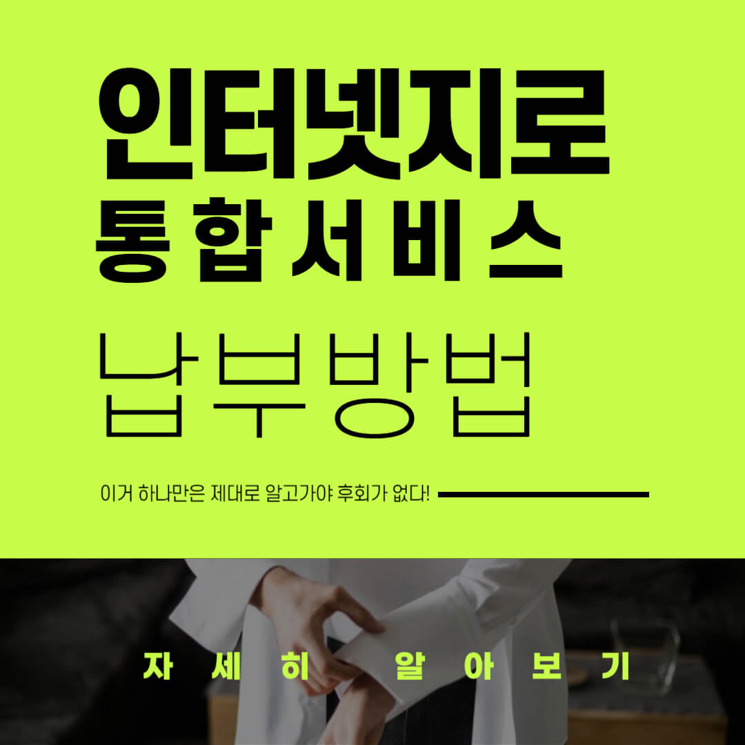 인터넷 지로납부