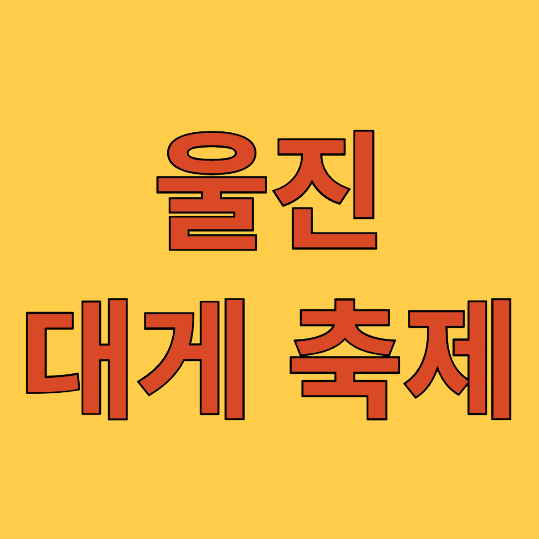울진 대게 축제