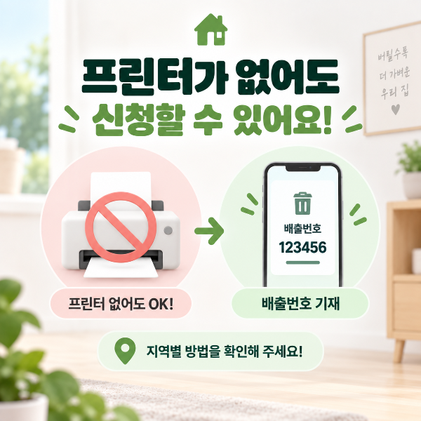 대형폐기물 신고 시 프린터가 없어도 지역에 따라 배출번호를 기재해 배출할 수 있음을 안내하는 이미지