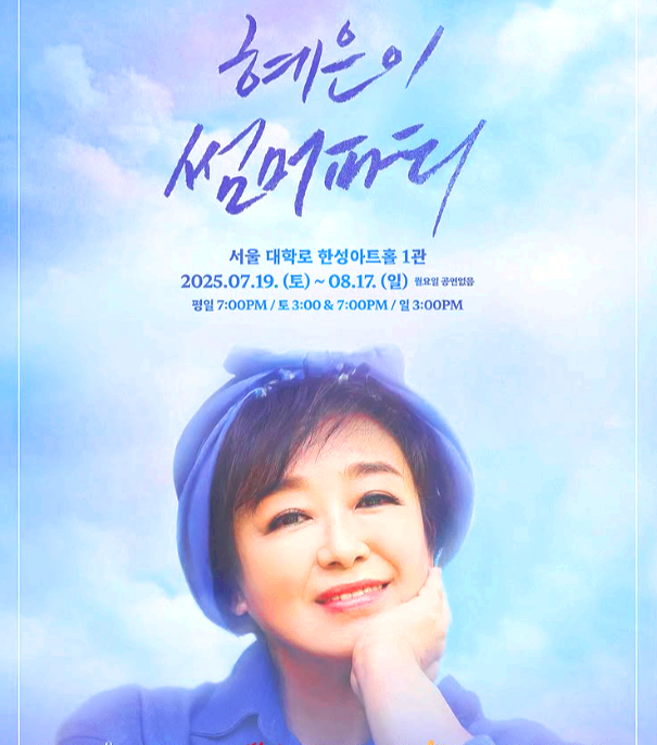 혜은이 썸머파티