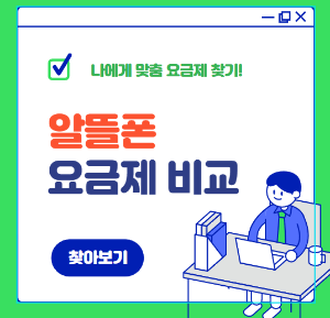 알뜰폰 요금제 비교