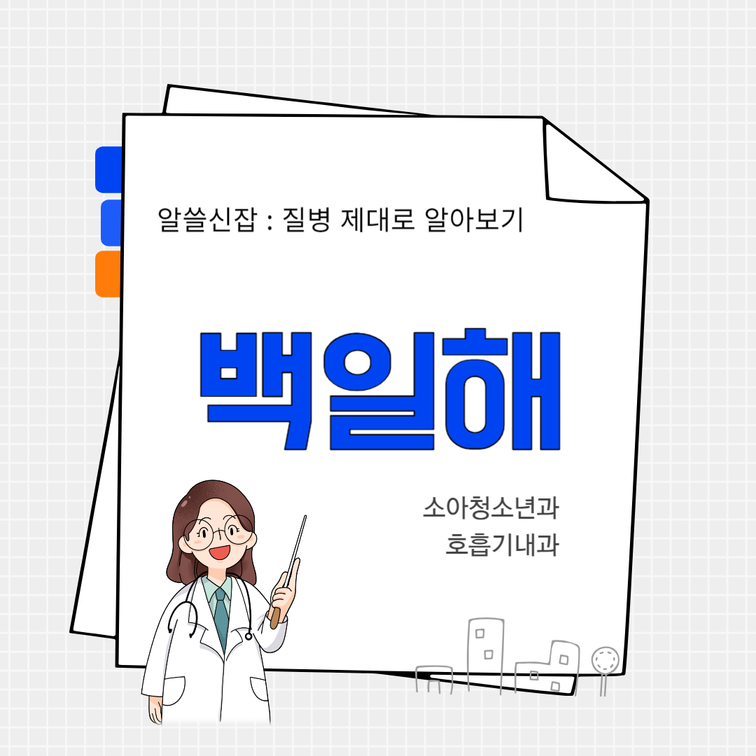 백일해(whooping cough)