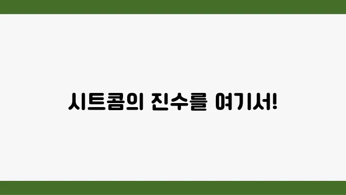 왓챠 믶구드라마 장르별 목록 싙트콤