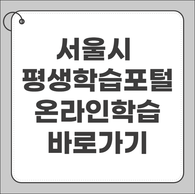 서울시 평생학습포털온라인 학습