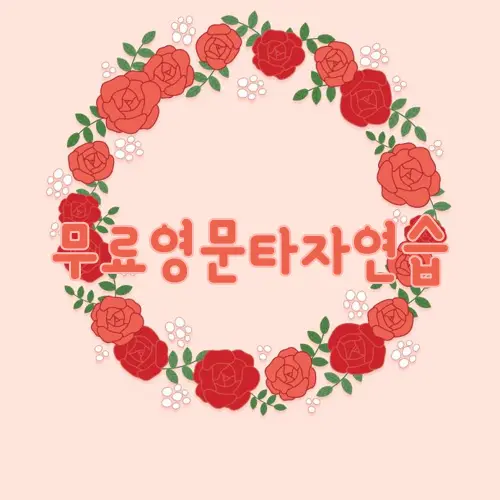 무료영문타자연습