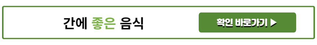 간에 좋은 음식