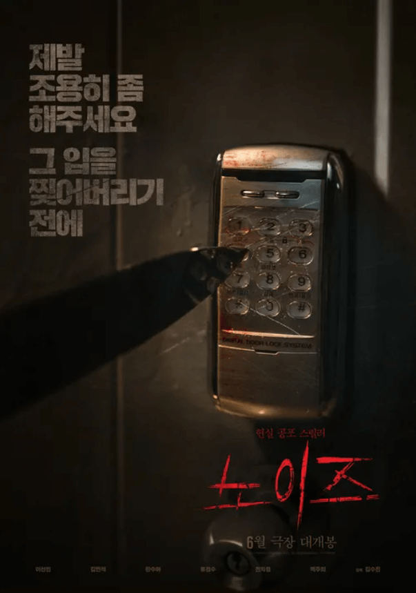 영화 노이즈 결말 해석 및 줄거리 정보