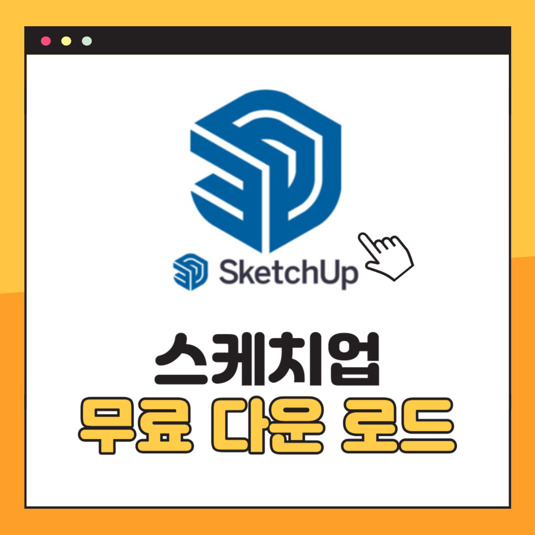 스케치업 무료 다운로드 방법